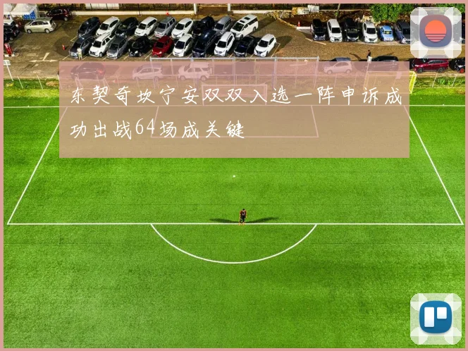 东契奇坎宁安双双入选一阵申诉成功出战64场成关键