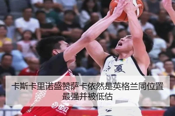 卡斯卡里诺盛赞萨卡依然是英格兰同位置最强并被低估