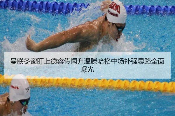 曼联冬窗盯上德容传闻升温滕哈格中场补强思路全面曝光